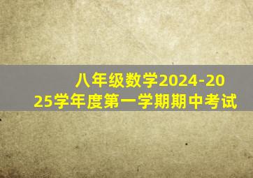 八年级数学2024-2025学年度第一学期期中考试