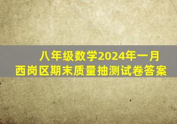 八年级数学2024年一月西岗区期末质量抽测试卷答案