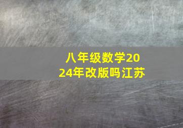 八年级数学2024年改版吗江苏