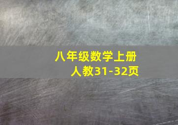 八年级数学上册人教31-32页