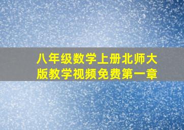 八年级数学上册北师大版教学视频免费第一章