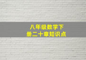 八年级数学下册二十章知识点