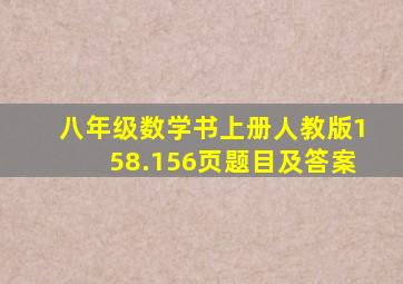 八年级数学书上册人教版158.156页题目及答案