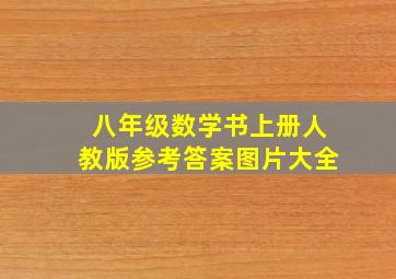 八年级数学书上册人教版参考答案图片大全