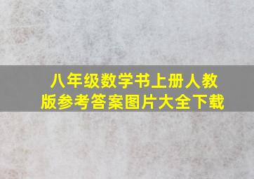 八年级数学书上册人教版参考答案图片大全下载