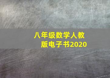 八年级数学人教版电子书2020