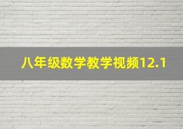 八年级数学教学视频12.1