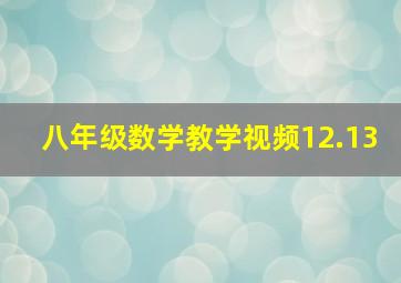 八年级数学教学视频12.13