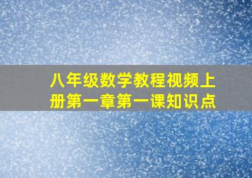 八年级数学教程视频上册第一章第一课知识点