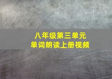 八年级第三单元单词朗读上册视频