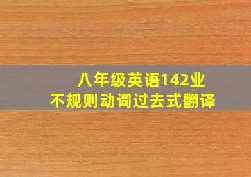 八年级英语142业不规则动词过去式翻译