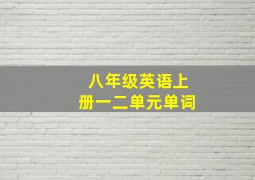 八年级英语上册一二单元单词