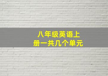 八年级英语上册一共几个单元