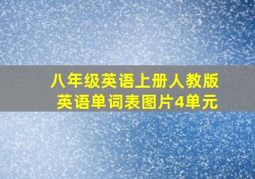 八年级英语上册人教版英语单词表图片4单元