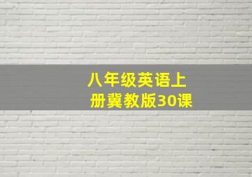 八年级英语上册冀教版30课