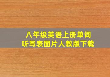 八年级英语上册单词听写表图片人教版下载