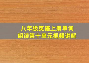 八年级英语上册单词朗读第十单元视频讲解