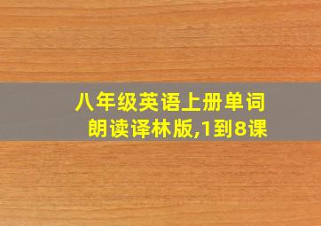 八年级英语上册单词朗读译林版,1到8课