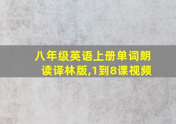 八年级英语上册单词朗读译林版,1到8课视频