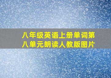 八年级英语上册单词第八单元朗读人教版图片