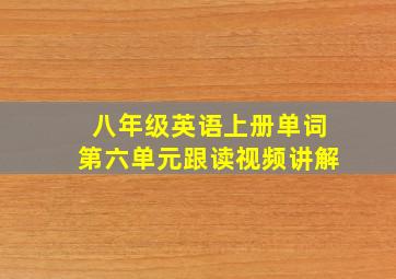 八年级英语上册单词第六单元跟读视频讲解