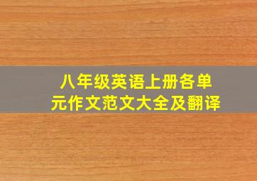 八年级英语上册各单元作文范文大全及翻译