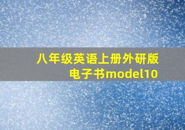 八年级英语上册外研版电子书model10