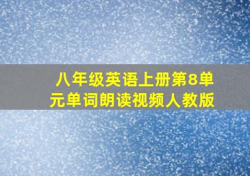 八年级英语上册第8单元单词朗读视频人教版