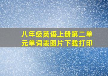 八年级英语上册第二单元单词表图片下载打印