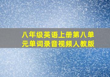 八年级英语上册第八单元单词录音视频人教版