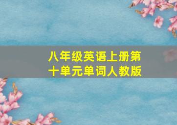 八年级英语上册第十单元单词人教版