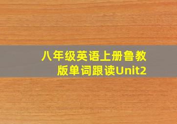 八年级英语上册鲁教版单词跟读Unit2