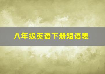 八年级英语下册短语表