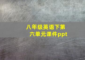 八年级英语下第六单元课件ppt