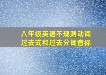 八年级英语不规则动词过去式和过去分词音标