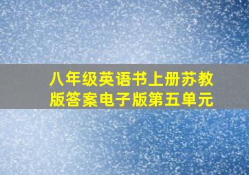 八年级英语书上册苏教版答案电子版第五单元