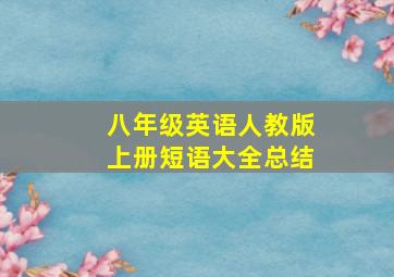 八年级英语人教版上册短语大全总结