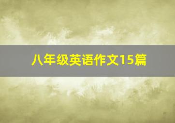 八年级英语作文15篇