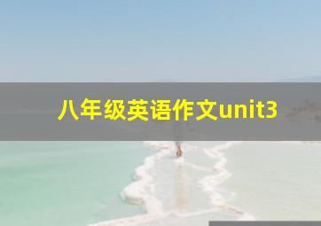 八年级英语作文unit3