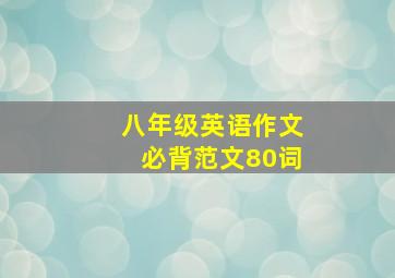 八年级英语作文必背范文80词