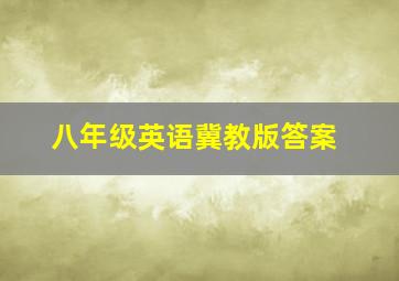 八年级英语冀教版答案