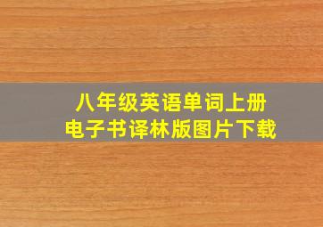 八年级英语单词上册电子书译林版图片下载