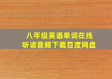 八年级英语单词在线听读音频下载百度网盘