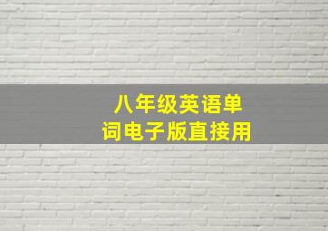 八年级英语单词电子版直接用