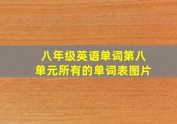 八年级英语单词第八单元所有的单词表图片