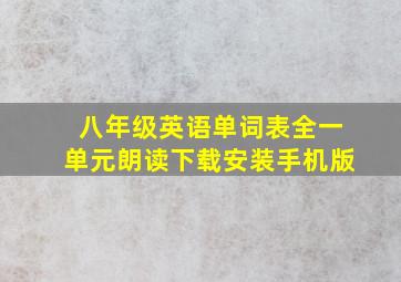 八年级英语单词表全一单元朗读下载安装手机版