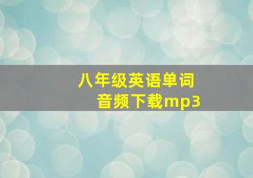 八年级英语单词音频下载mp3