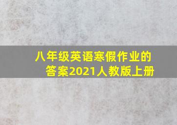 八年级英语寒假作业的答案2021人教版上册