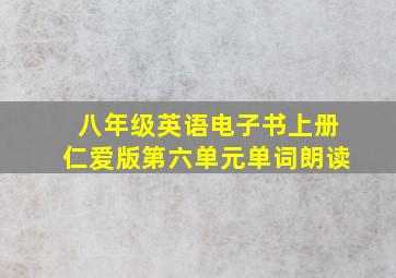 八年级英语电子书上册仁爱版第六单元单词朗读