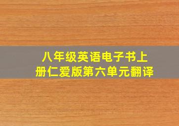 八年级英语电子书上册仁爱版第六单元翻译